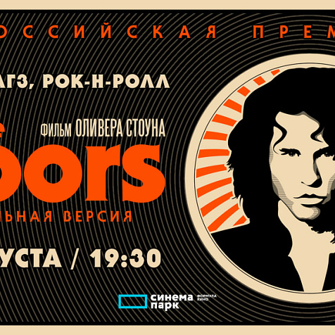 «The Doors»: всероссийская премьера