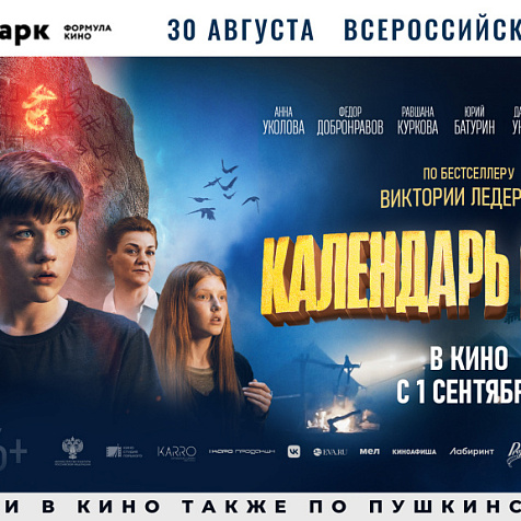 «Календарь ма(й)я»: всероссийская премьера приключенческого фильма по бестселлеру Виктории Ледерман 