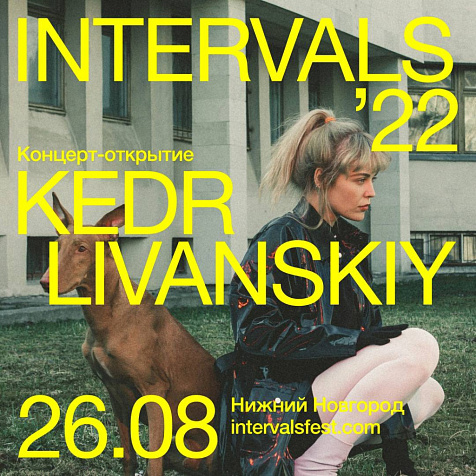 Kedr Livanskiy откроет фестиваль Intervals