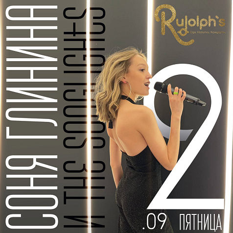 Соня Глинина и The Songlights (осенний)