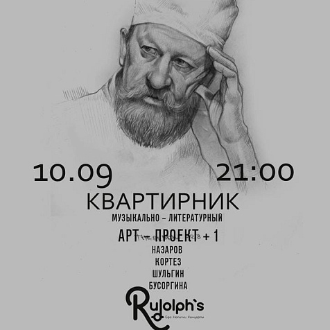 КВАРТИРНИК (музыкально-литературный Арт-проект +1) 