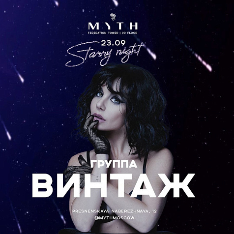 Starry Night: группа «ВИНТАЖ»