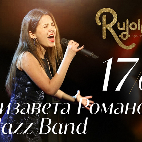 Елизавета Романова и Jazz Band