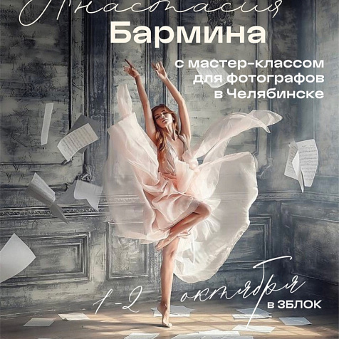 Мастер-класс для фотографов от Анастасии Барминой 