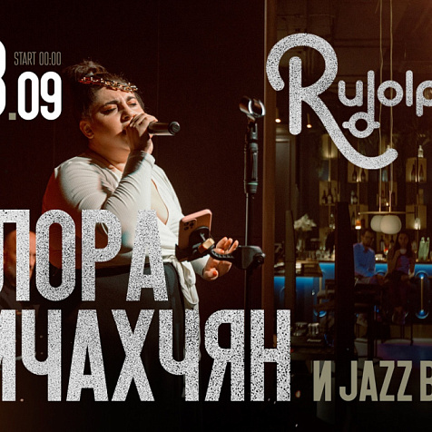 Флора Бичахчян и Jazz Band (сентябрь)