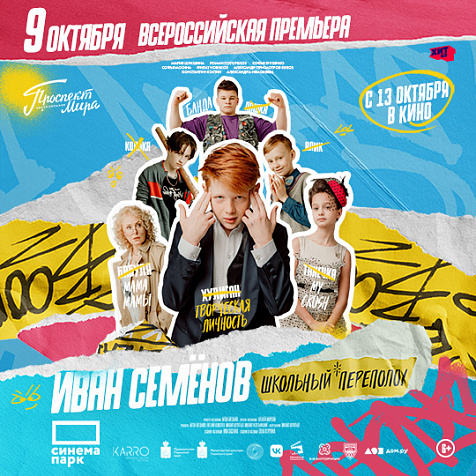 Всероссийская премьера детской комедии «Иван Семёнов – школьный переполох!»