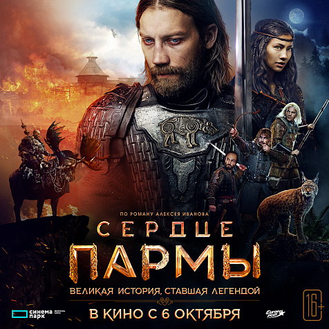 Всероссийская премьера эпической экшн-драмы «Сердце Пармы»