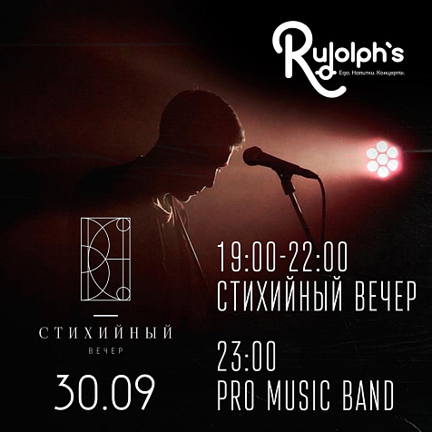 Стихийный вечер