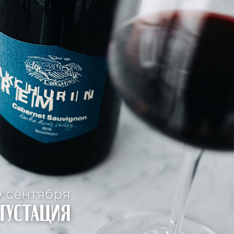 Дегустация красных вин