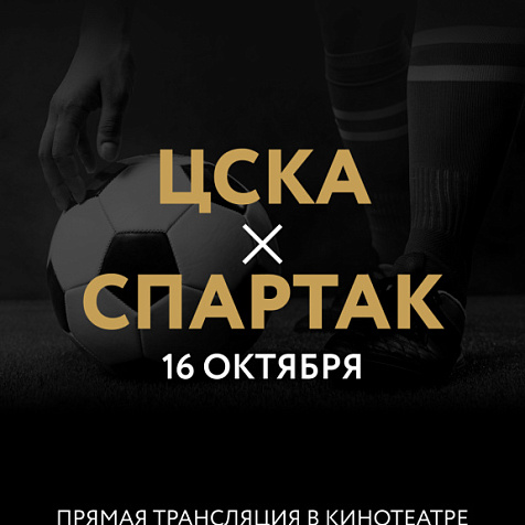 Прямая трансляция МИР РПЛ «ЦСКА-СПАРТАК» 