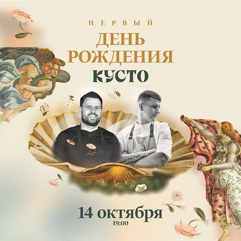 День рождения «Кусто»