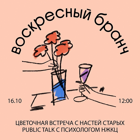 Воскресный бранч