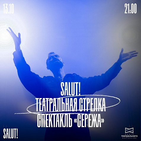 SALUT! Театральная стрелка