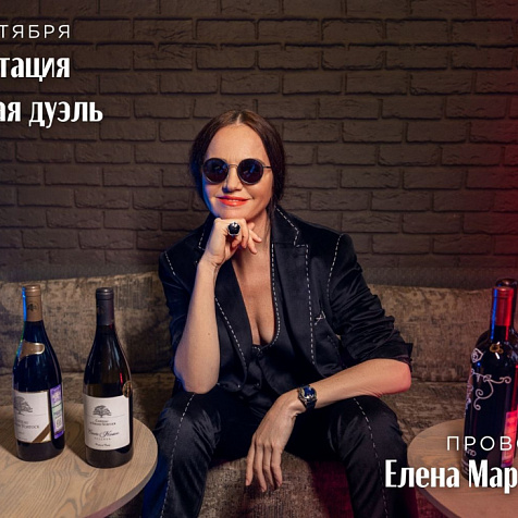 Дегустация "Винная дуэль" 