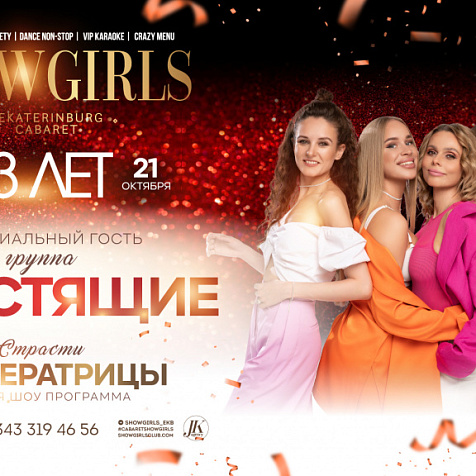 День рождения SHOW GIRLS - 13 лет!