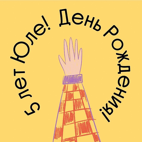 Юле 5 лет!