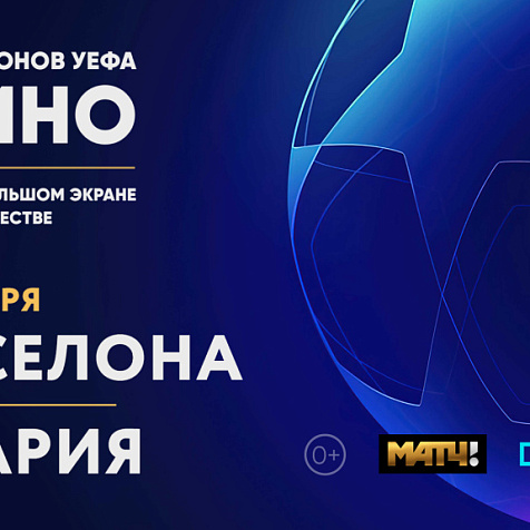 Лига Чемпионов УЕФА. Барселона-Бавария