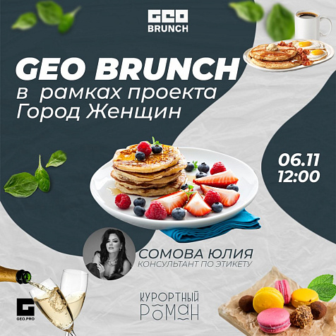 Geo brunch с Юлией Сомовой 