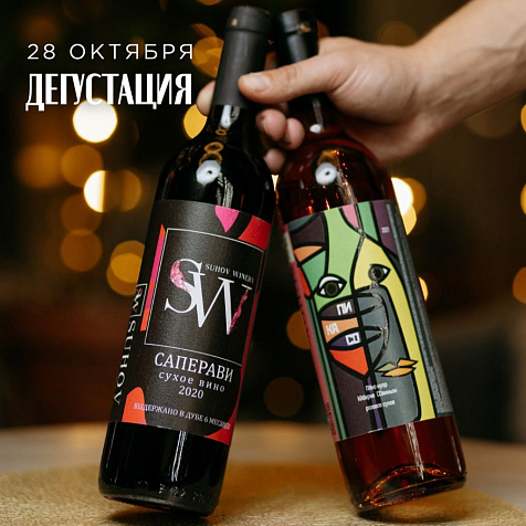 Дегустация вин "Хорошие незнакомцы"