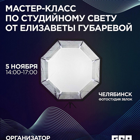 Мастер-класс по студийному свету от Елизаветы Губаревой 