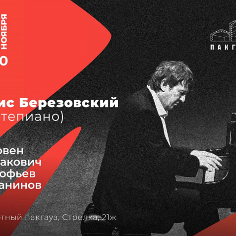 Концерт Бориса Березовского в Пакгаузах