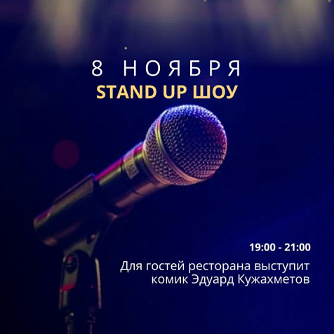 STAND UP в ресторане мировой кухни edateca 