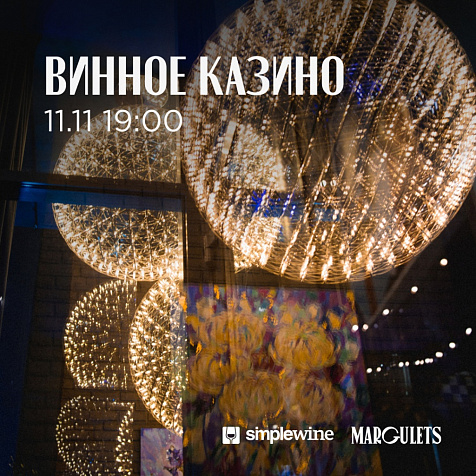 Винное казино