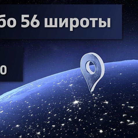 Небо 56 широты