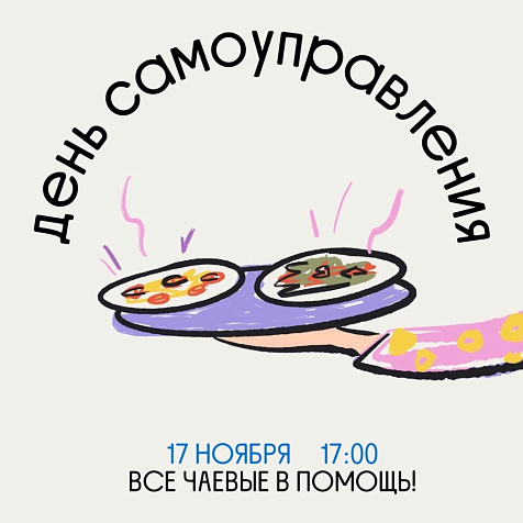 День самоуправления