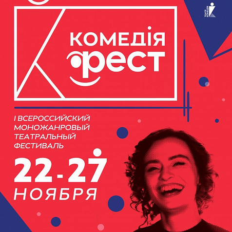 «Комедiя-ФЕСТ» пройдёт в Нижнем Новгороде