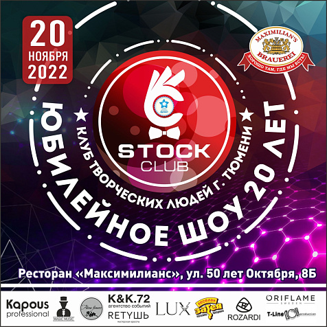 Юбилейное шоу STOCK CLUB 20 лет