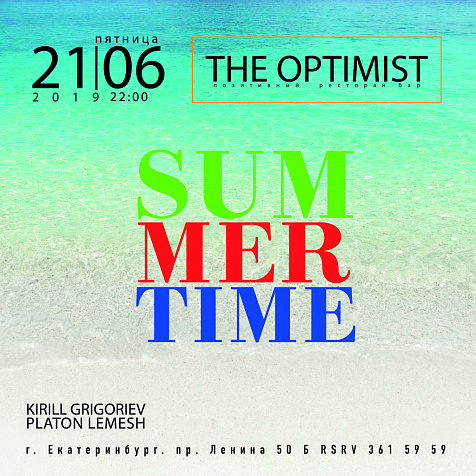 Лето в The Optimist