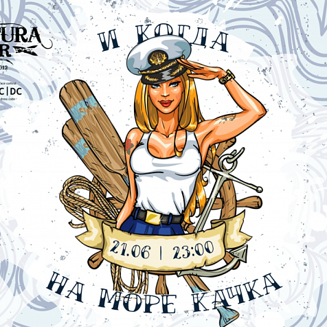 И КОГДА НА МОРЕ КАЧКА