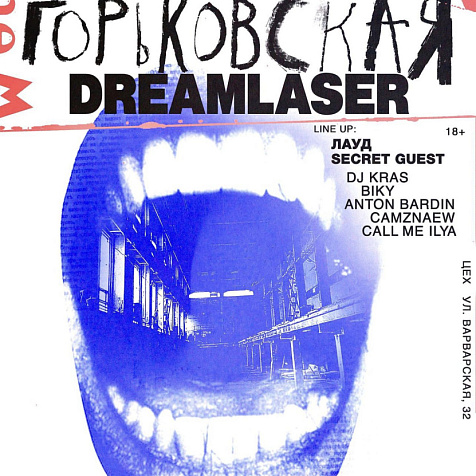 ГОРЬКОВСКАЯ х DREAMLASER!