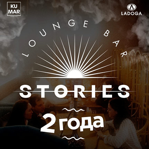 2 года Lounge bar STORIES