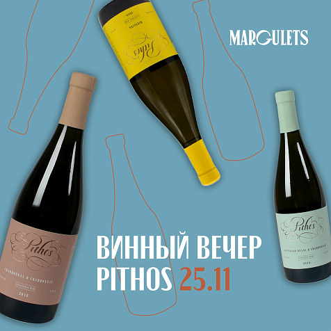 Винный вечер Pithos