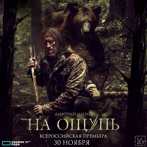 «На ощупь»: всероссийская премьера экшн-триллера с Дмитрием Нагиевым