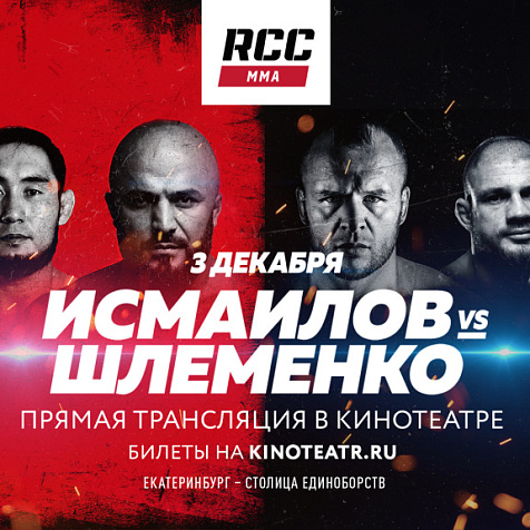 Исмаилов VS Шлеменкою Прямая трансляция