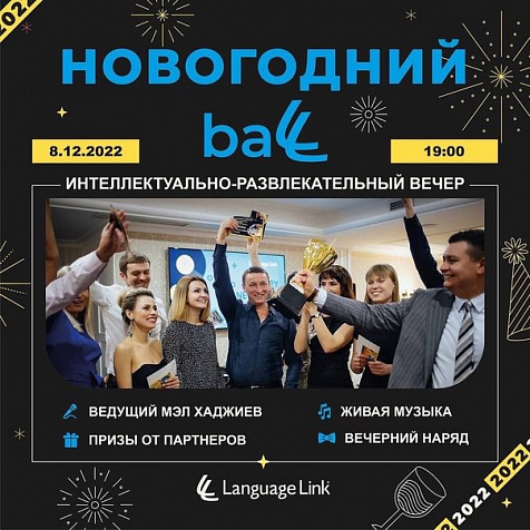 Новогодний бал Language Link