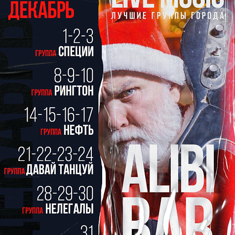 Live music весь декабрь