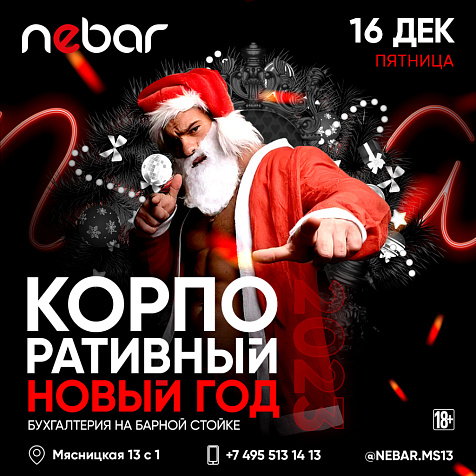Корпоративный Новый год в Nebar Moscow