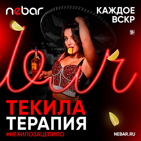 Текила терапия в Nebar Moscow