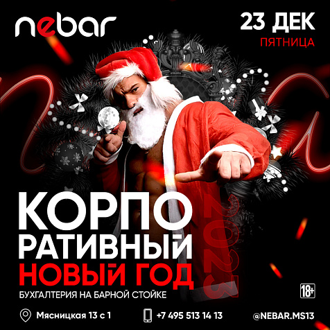 Корпоративный Новый год в Nebar 
