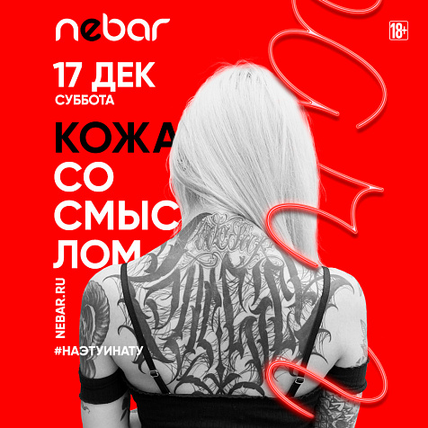Вечеринка «Кожа со смыслом»