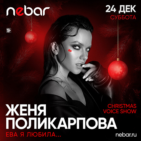 CRISTMAS VOICE SHOW «Ева я любила» — Женя Поликрапова (экс «Винтаж»)