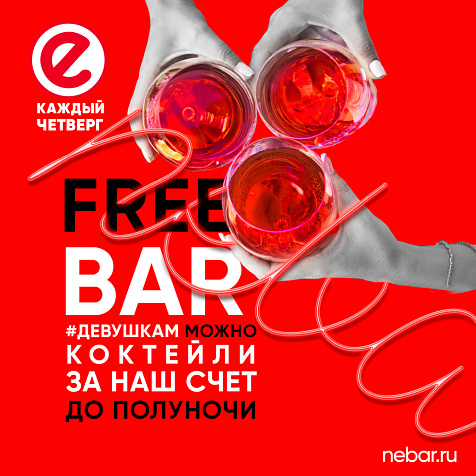 Каждый четверг FREE BAR в Nebar Moscow