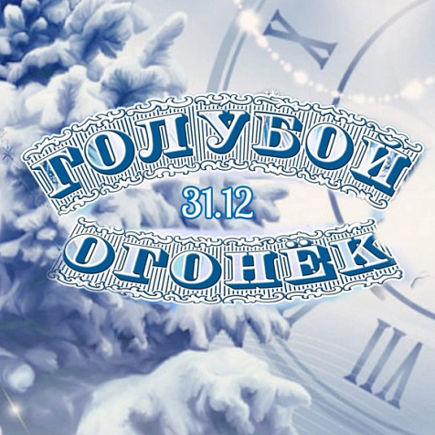 Голубой огонёк