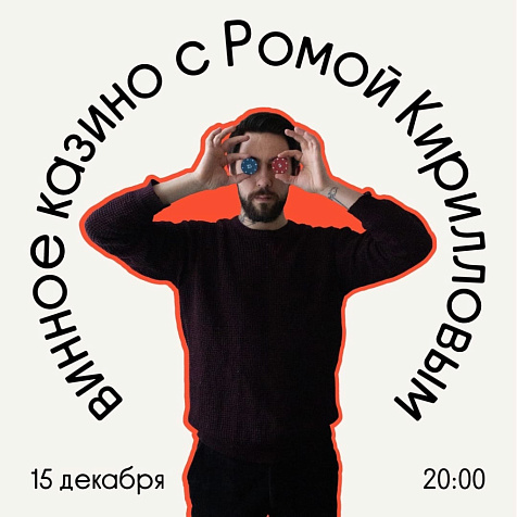 Винное казино