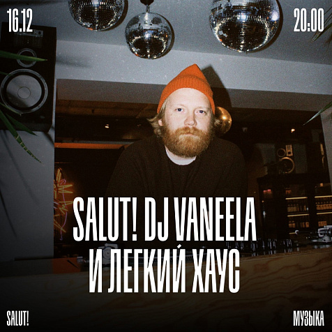 DJ VANEELA и легкий хаус