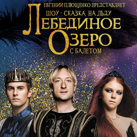 Лебединое Озеро. Шоу-сказка на льду